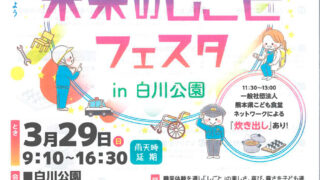 くまもと未来のしごとフェスタin白川公園