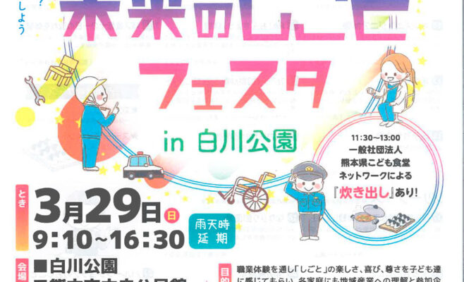 くまもと未来のしごとフェスタin白川公園