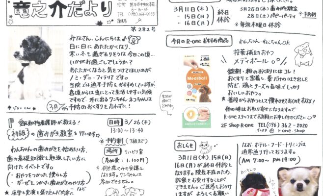 竜之介だより2026年3月ごう