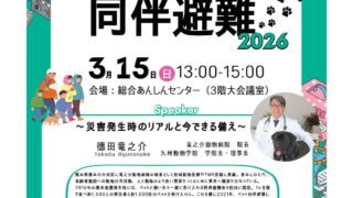 ペット防災に関する講演会のお知らせ