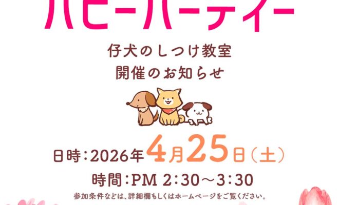 2026年4月のパピーパーティー