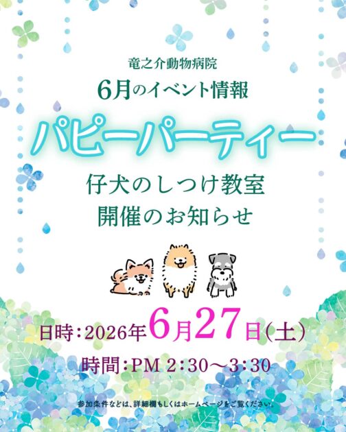 2026年6月のパピーパーティ