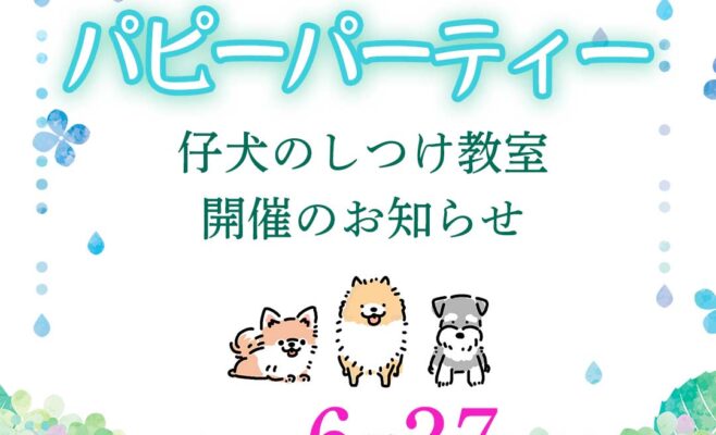 2026年6月のパピーパーティ