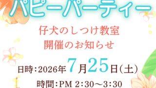 7月-パピーパーティー開催のお知らせ