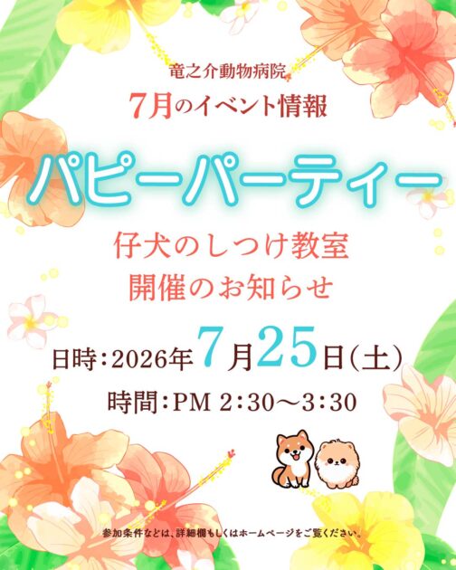 2026年7月のパピーパーティ