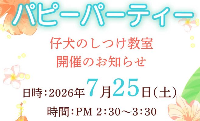 2026年7月のパピーパーティ