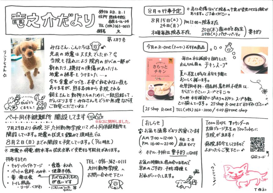 2026年8月の竜之介だより