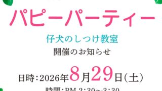 8月-パピーパーティー開催のお知らせ