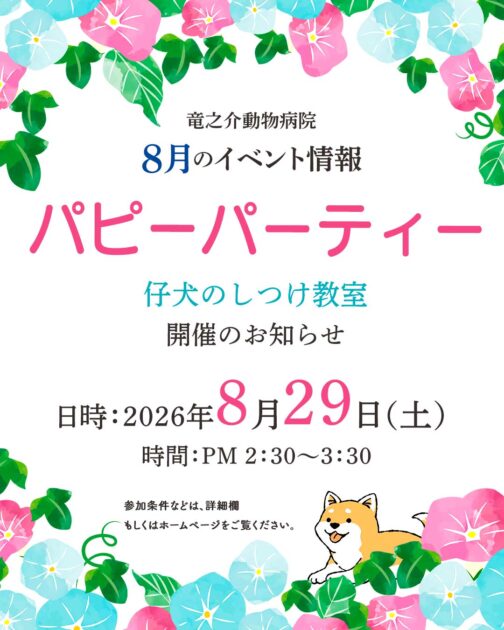 2026年8月のパピーパーティ