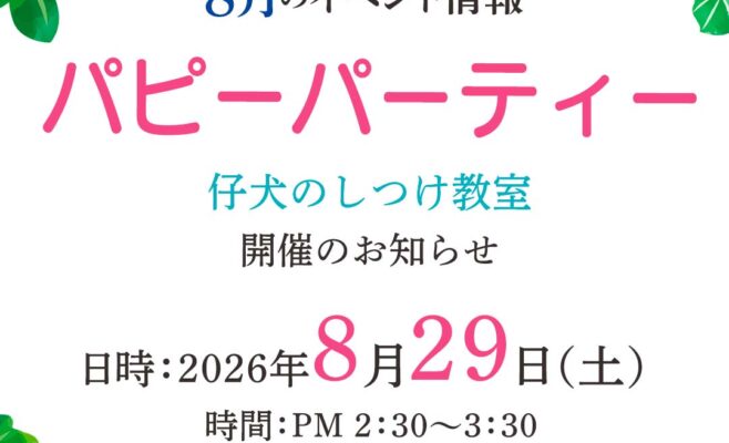 2026年8月のパピーパーティ