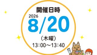 8月20日 初心者向け〜歯みがき教室開催のお知らせ〜