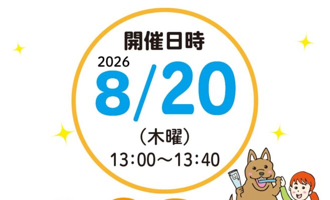 歯みがき教室2026年8月