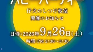9月-パピーパーティー開催のお知らせ