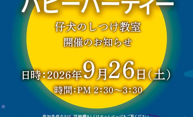 2026年9月のパピーパーティ