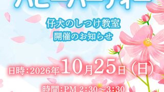 10月-パピーパーティー開催のお知らせ