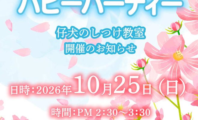 2026年10月のパピーパーティ